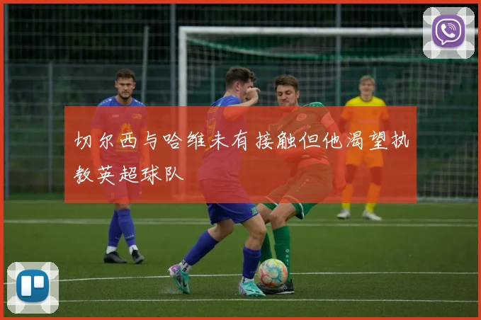 切尔西与哈维未有接触但他渴望执教英超球队
