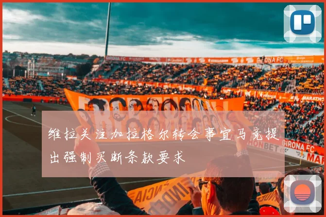 维拉关注加拉格尔转会事宜马竞提出强制买断条款要求
