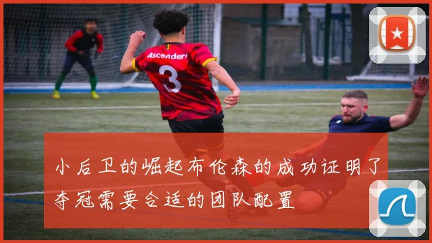 小后卫的崛起布伦森的成功证明了夺冠需要合适的团队配置