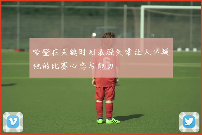 哈登在关键时刻表现失常让人怀疑他的比赛心态与能力