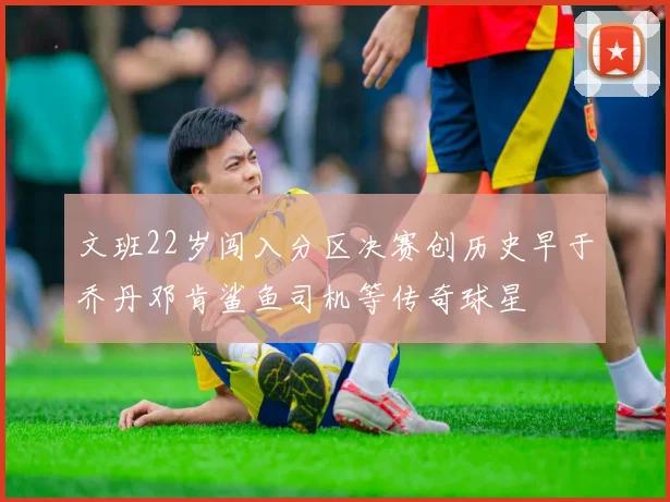 文班22岁闯入分区决赛创历史早于乔丹邓肯鲨鱼司机等传奇球星
