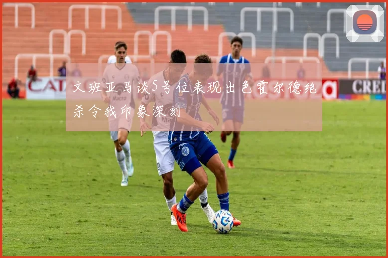 文班亚马谈5号位表现出色霍尔德绝杀令我印象深刻