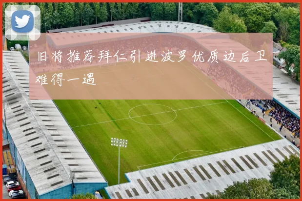 旧将推荐拜仁引进波罗优质边后卫难得一遇