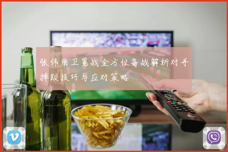张伟丽卫冕战全方位备战解析对手摔跤技巧与应对策略