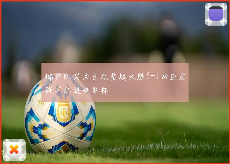 瑞典队实力出众首战大胜5-1回应质疑不配进世界杯