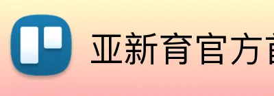 亚新育官方首页 Logo